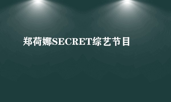 郑荷娜SECRET综艺节目