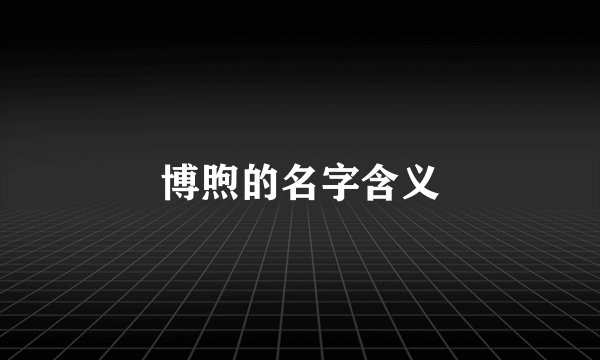 博煦的名字含义