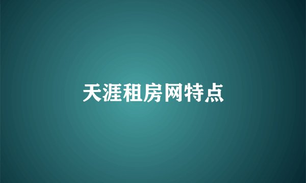 天涯租房网特点