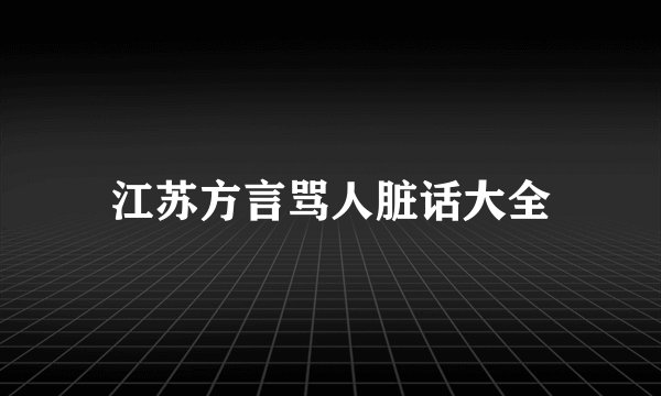 江苏方言骂人脏话大全