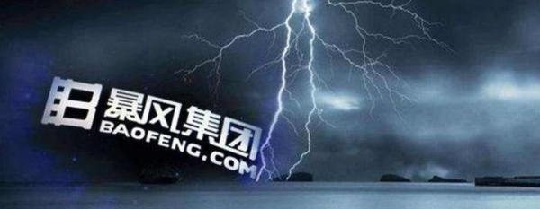 暴风股票再跌停，高管全部离职，这个世界正在抛弃不懂管理的企业