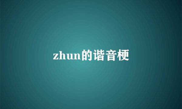 zhun的谐音梗