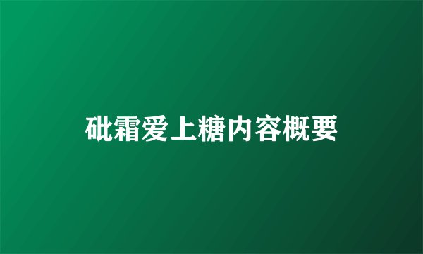 砒霜爱上糖内容概要