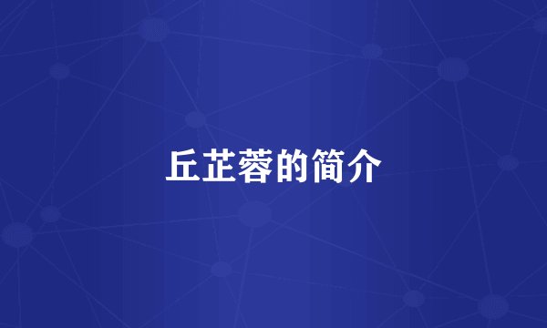 丘芷蓉的简介