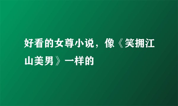 好看的女尊小说，像《笑拥江山美男》一样的