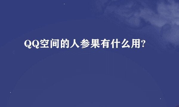 QQ空间的人参果有什么用?