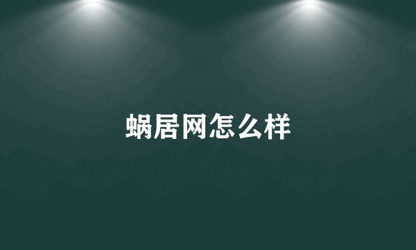 蜗居网怎么样