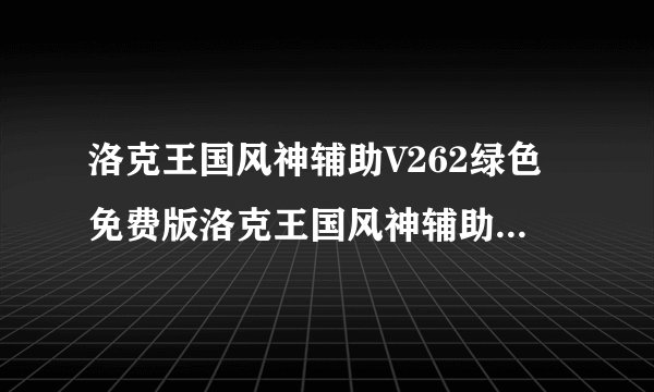 洛克王国风神辅助V262绿色免费版洛克王国风神辅助V262绿色免费版功能简介