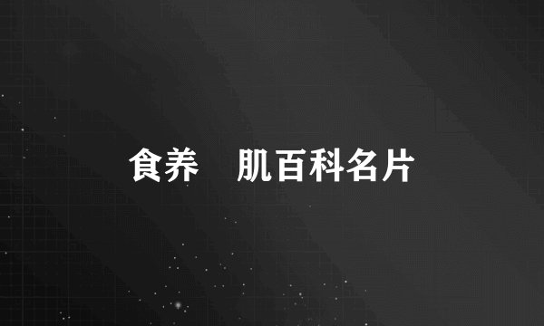 食养媄肌百科名片