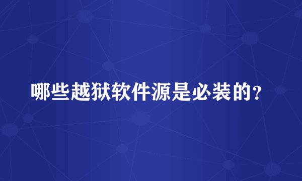 哪些越狱软件源是必装的？