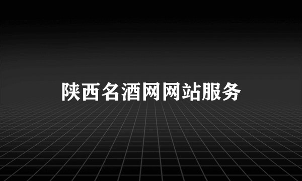 陕西名酒网网站服务