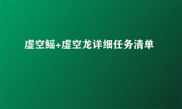 虚空鳐+虚空龙详细任务清单
