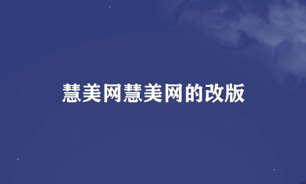 慧美网慧美网的改版