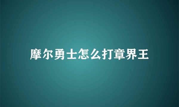 摩尔勇士怎么打章界王