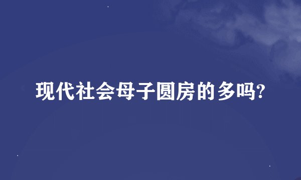 现代社会母子圆房的多吗?