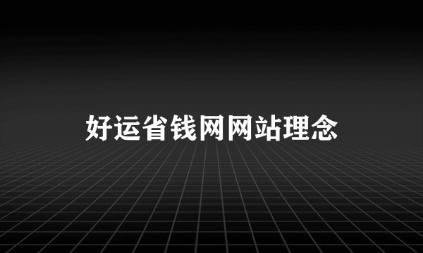 好运省钱网网站理念