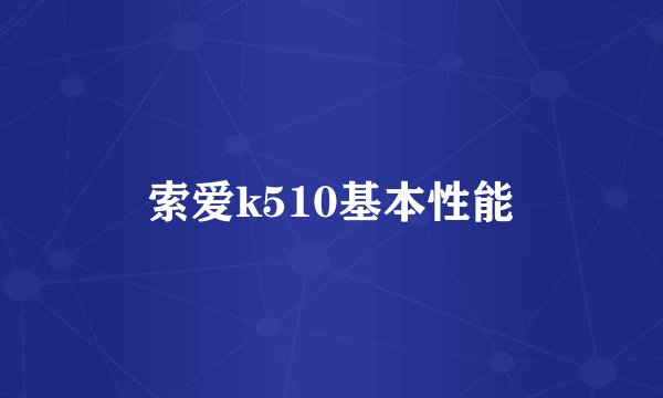 索爱k510基本性能