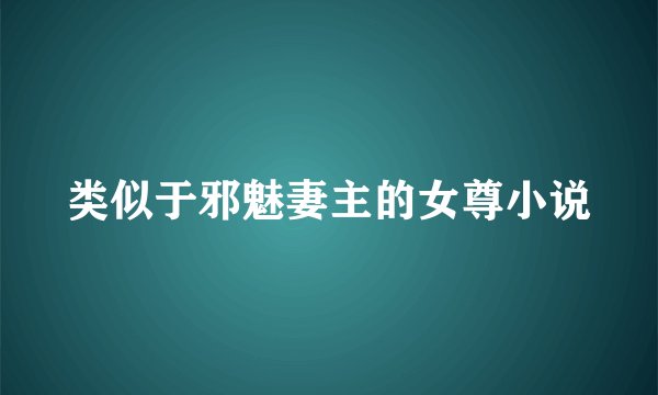 类似于邪魅妻主的女尊小说