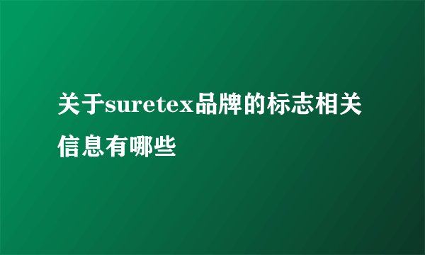 关于suretex品牌的标志相关信息有哪些