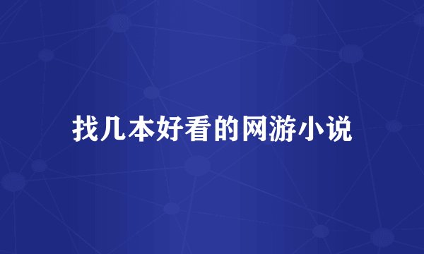 找几本好看的网游小说