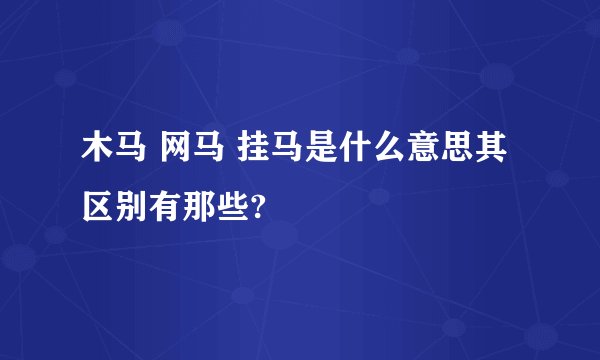木马 网马 挂马是什么意思其区别有那些?