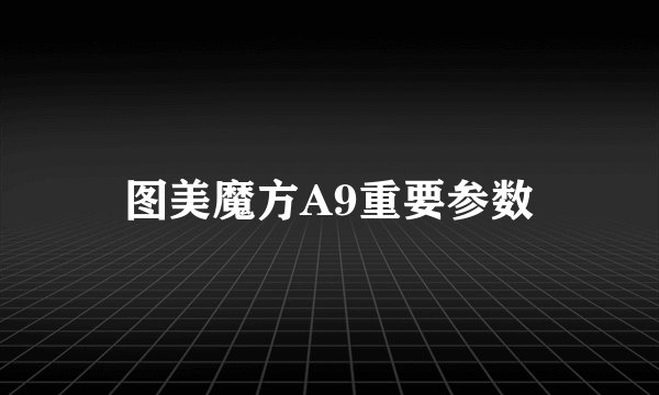 图美魔方A9重要参数