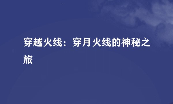 穿越火线：穿月火线的神秘之旅