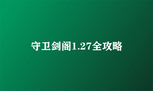 守卫剑阁1.27全攻略