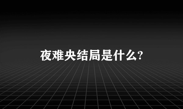 夜难央结局是什么?