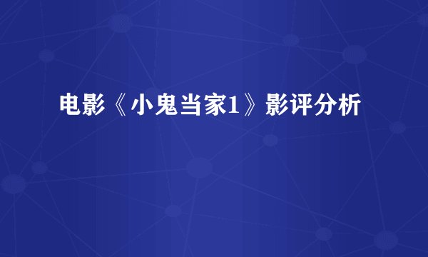 电影《小鬼当家1》影评分析