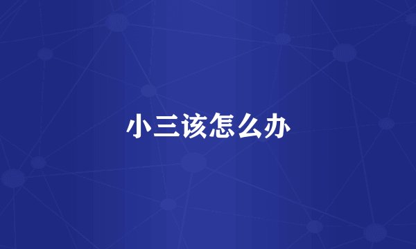 小三该怎么办