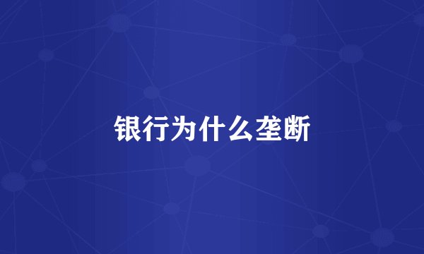 银行为什么垄断