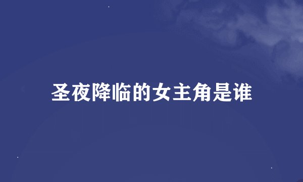 圣夜降临的女主角是谁