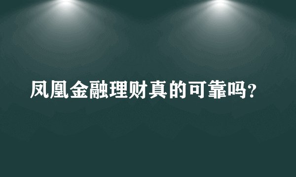 凤凰金融理财真的可靠吗?
