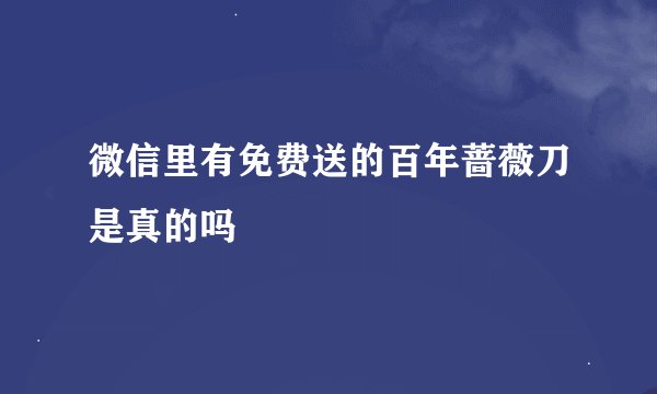 微信里有免费送的百年蔷薇刀是真的吗