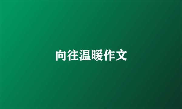 向往温暖作文