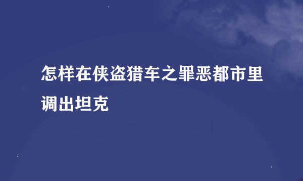 怎样在侠盗猎车之罪恶都市里调出坦克
