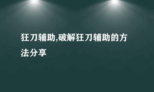 狂刀辅助,破解狂刀辅助的方法分享