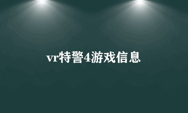 vr特警4游戏信息