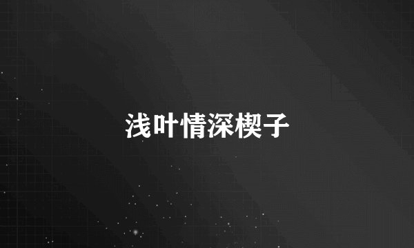 浅叶情深楔子