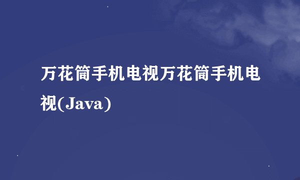 万花筒手机电视万花筒手机电视(Java)