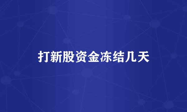 打新股资金冻结几天