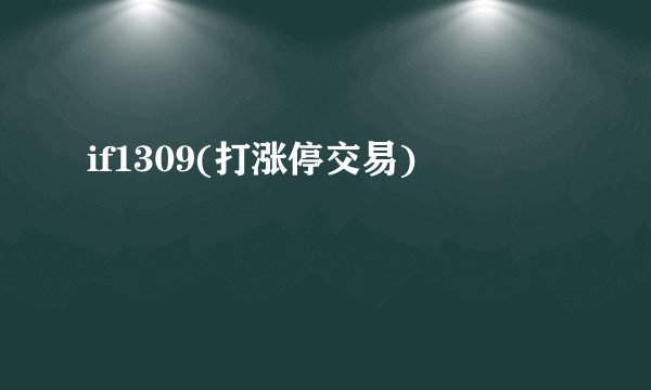 if1309(打涨停交易)