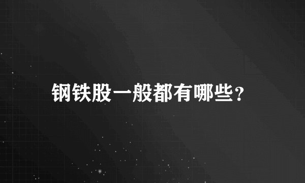 钢铁股一般都有哪些？