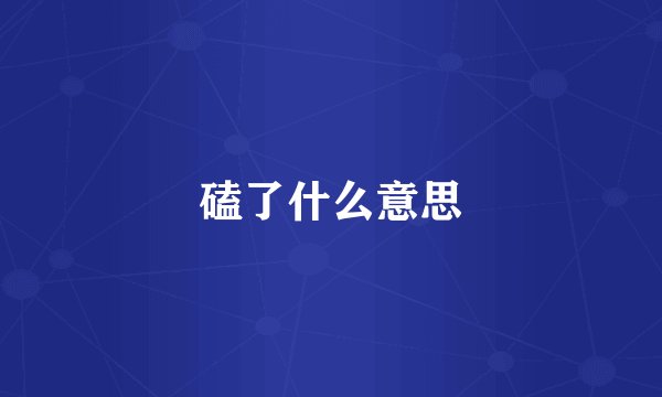 磕了什么意思
