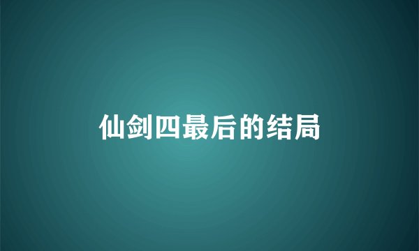 仙剑四最后的结局