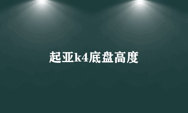 起亚k4底盘高度