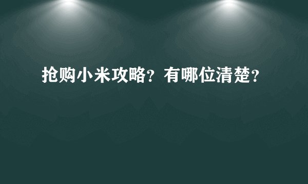 抢购小米攻略？有哪位清楚？