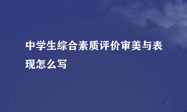 中学生综合素质评价审美与表现怎么写