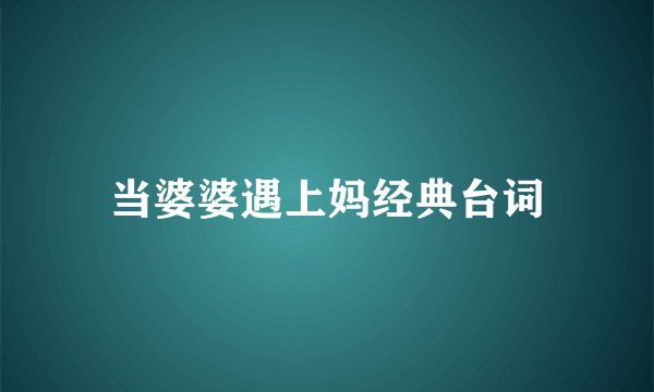 当婆婆遇上妈经典台词